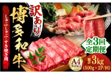 【全3回定期便】【厳選部位使用！】博多和牛A4以上しゃぶしゃぶすき焼き用（ロース肉・モモ肉・ウデ肉）1kg(500g×2ｐ)《築上町》【株式会社MEAT PLUS】 牛肉 肉 [ABBP054] 49000円