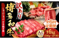 【全6回定期便】【厳選部位使用！】博多和牛A4以上しゃぶしゃぶすき焼き用（ロース肉・モモ肉・ウデ肉）1kg(500g×2ｐ)《築上町》【株式会社MEAT PLUS】 牛肉 肉 [ABBP055] 97000円