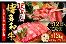 【全12回定期便】【厳選部位使用！】博多和牛A4以上しゃぶしゃぶすき焼き用（ロース肉・モモ肉・ウデ肉）1kg(500g×2ｐ)《築上町》【株式会社MEAT PLUS】 牛肉 肉 [ABBP056] 194000円