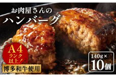 【溢れる肉汁！】博多和牛 お肉屋さんの手ごね 特上 ハンバーグ 10個《築上町》【株式会社MEAT PLUS】 牛肉 肉 [ABBP057] 11000円