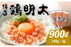【華味鳥×明太子の名物コラボ！】博多 鶏明太 300g×3パック（業務用）《築上町》【株式会社MEAT PLUS】 辛子明太子  おつまみ [ABBP058] 10000円