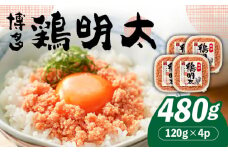 【華味鳥×明太子の名物コラボ！】博多 鶏明太 120g×4パック《築上町》【株式会社MEAT PLUS】 辛子明太子 おつまみ [ABBP059] 11000円