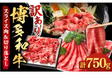 【訳あり】博多和牛 しゃぶしゃぶ すき焼き 750gセット《築上町》【株式会社MEAT PLUS】 牛肉 肉 [ABBP061] 11000円