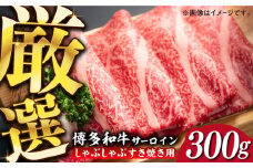 【厳選部位！】博多和牛 サーロイン しゃぶしゃぶ すき焼き用 300g《築上町》【株式会社MEAT PLUS】 牛肉 肉 [ABBP060] 10000円