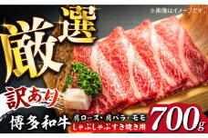【訳あり】博多和牛 牛肉 しゃぶしゃぶ すき焼き用 700ｇ《築上町》【株式会社MEAT PLUS】 牛肉 肉 [ABBP062] 14000円