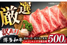 【訳あり】博多和牛 しゃぶしゃぶ すき焼き用 500g《築上町》【株式会社MEAT PLUS】 牛肉 肉 [ABBP063] 11000円