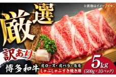 【訳あり】博多和牛 しゃぶしゃぶ すき焼き用 5kg (500g×10p)《築上町》【株式会社MEAT PLUS】 牛肉 肉 [ABBP064] 90000円
