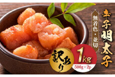 【訳あり】無着色 辛子明太子 並切 1kg(500g×2p）《築上町》【株式会社MEAT PLUS】 めいたいこ 明太子  [ABBP067] 10000円