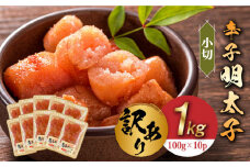 【訳あり】辛子明太子 小切1kg（100g×10p）《築上町》【株式会社MEAT PLUS】めんたいこ 明太子 [ABBP068] 10000円