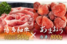 【訳あり】博多和牛 しゃぶすき ＆ あまおう セット 1.3kg《築上町》【株式会社MEAT PLUS】 [ABBP069] 17000円