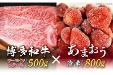 【訳あり】博多和牛 サーロインステーキ ＆ あまおう セット1.3kg《築上町》【株式会社MEAT PLUS】 [ABBP070] 24000円