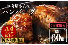 【全6回定期便】【溢れる肉汁！】博多和牛 お肉屋さんの手ごね 特上 ハンバーグ 10個《築上町》【株式会社MEAT PLUS】 肉 国産 [ABBP074] 66000円