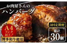 【全3回定期便】【溢れる肉汁！】博多和牛 お肉屋さんの手ごね 特上 ハンバーグ 10個《築上町》【株式会社MEAT PLUS】 肉 国産 [ABBP073] 33000円