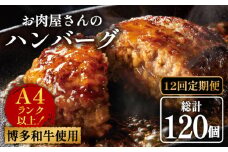 【全12回定期便】【溢れる肉汁！】博多和牛 お肉屋さんの手ごね 特上 ハンバーグ 10個《築上町》【株式会社MEAT PLUS】 肉 国産 [ABBP075] 132000円