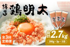 【全3回定期便】【華味鳥×明太子の名物コラボ！】博多 鶏明太 300g×3パック（業務用）《築上町》【株式会社MEAT PLUS】 辛子明太子 おつまみ  [ABBP076] 30000円