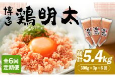 【全6回定期便】【華味鳥×明太子の名物コラボ！】博多 鶏明太 300g×3パック（業務用）《築上町》【株式会社MEAT PLUS】 辛子明太子 おつまみ  [ABBP077] 60000円