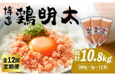 【全12回定期便】【華味鳥×明太子の名物コラボ！】博多 鶏明太 300g×3パック（業務用）《築上町》【株式会社MEAT PLUS】 辛子明太子 おつまみ  [ABBP078] 119000円