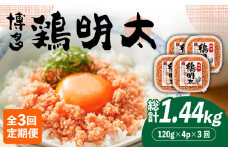 【全3回定期便】【華味鳥×明太子の名物コラボ！】博多 鶏明太 120g×4パック《築上町》【株式会社MEAT PLUS】 辛子明太子 おつまみ  [ABBP079] 33000円