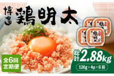 【全6回定期便】【華味鳥×明太子の名物コラボ！】博多 鶏明太 120g×4パック《築上町》【株式会社MEAT PLUS】 辛子明太子 おつまみ  [ABBP080] 66000円