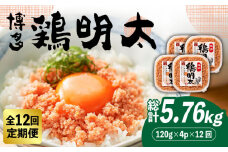 【全12回定期便】【華味鳥×明太子の名物コラボ！】博多 鶏明太 120g×4パック《築上町》【株式会社MEAT PLUS】 辛子明太子 おつまみ  [ABBP081] 132000円