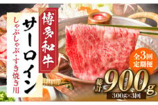 【全3回定期便】【厳選部位！】博多和牛 サーロイン しゃぶしゃぶ すき焼き用 300g《築上町》【株式会社MEAT PLUS】 牛肉 肉 [ABBP082] 28000円
