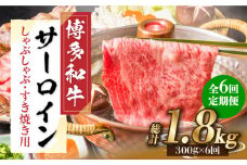 【全6回定期便】【厳選部位！】博多和牛 サーロイン しゃぶしゃぶ すき焼き用 300g《築上町》【株式会社MEAT PLUS】 牛肉 肉 [ABBP083] 56000円