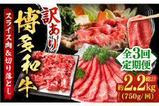 【全3回定期便】【訳あり】博多和牛 しゃぶしゃぶ すき焼き 750gセット《築上町》【株式会社MEAT PLUS】牛肉 肉 [ABBP085] 30000円