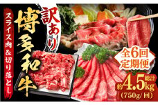 【全6回定期便】【訳あり】博多和牛 しゃぶしゃぶ すき焼き 750gセット《築上町》【株式会社MEAT PLUS】　牛肉 肉 [ABBP086] 60000円