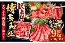 【全12回定期便】【訳あり】博多和牛 しゃぶしゃぶ すき焼き 750gセット《築上町》【株式会社MEAT PLUS】 牛肉 肉 [ABBP087] 120000円