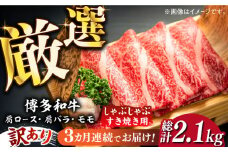 【全3回定期便】【訳あり】博多和牛 牛肉 しゃぶしゃぶ すき焼き用 700ｇ《築上町》【株式会社MEAT PLUS】　すき焼き 肉 [ABBP088] 39000円