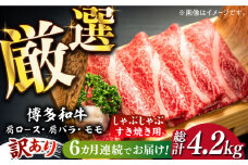 【全6回定期便】【訳あり】博多和牛 牛肉 しゃぶしゃぶ すき焼き用 700ｇ《築上町》【株式会社MEAT PLUS】　すき焼き 肉 [ABBP089] 77000円