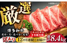 【全12回定期便】【訳あり】博多和牛 牛肉 しゃぶしゃぶ すき焼き用 700ｇ《築上町》【株式会社MEAT PLUS】　すき焼き 肉 [ABBP090] 153000円