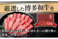 肉 博多和牛 牛肉 赤身 しゃぶしゃぶ すき焼き