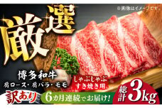 【全6回定期便】【訳あり】博多和牛 しゃぶしゃぶ すき焼き用 500g《築上町》【株式会社MEAT PLUS】 牛肉 肉 [ABBP092] 60000円