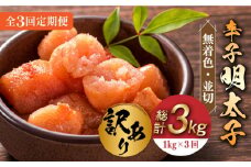 【全3回定期便】【訳あり】無着色 辛子明太子 並切 1kg(500g×2p）《築上町》【株式会社MEAT PLUS】 めいたいこ 明太子  [ABBP094] 30000円