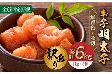 【全6回定期便】【訳あり】無着色 辛子明太子 並切 1kg(500g×2p）《築上町》【株式会社MEAT PLUS】 めいたいこ 明太子  [ABBP095] 60000円
