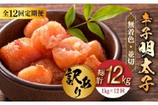 【全12回定期便】【訳あり】無着色 辛子明太子 並切 1kg(500g×2p）《築上町》【株式会社MEAT PLUS】 めいたいこ 明太子  [ABBP096] 119000円