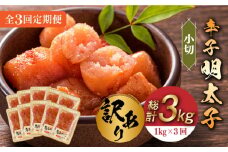 【全3回定期便】【訳あり】辛子明太子 小切1kg（100g×10p）《築上町》【株式会社MEAT PLUS】 めいたいこ 明太子  [ABBP097] 30000円