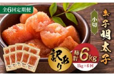 【全6回定期便】【訳あり】辛子明太子 小切1kg（100g×10p）《築上町》【株式会社MEAT PLUS】 めいたいこ 明太子  [ABBP098] 60000円