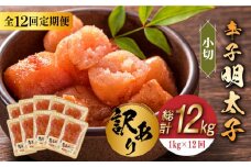 【全12回定期便】【訳あり】辛子明太子 小切1kg（100g×10p）《築上町》【株式会社MEAT PLUS】 めいたいこ 明太子  [ABBP099] 120000円