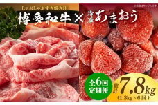 【全6回定期便】【訳あり】博多和牛 しゃぶすき ＆ あまおう セット 1.3kg《築上町》【株式会社MEAT PLUS】 [ABBP101] 98000円