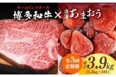 【全3回定期便】【訳あり】博多和牛 サーロインステーキ ＆ あまおう セット1.3kg《築上町》【株式会社MEAT PLUS】 [ABBP103] 70000円