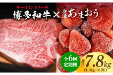 【全6回定期便】【訳あり】博多和牛 サーロインステーキ ＆ あまおう セット1.3kg《築上町》【株式会社MEAT PLUS】 [ABBP104] 140000円