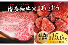 【全12回定期便】【訳あり】博多和牛 サーロインステーキ ＆ あまおう セット1.3kg《築上町》【株式会社MEAT PLUS】 [ABBP105] 280000円