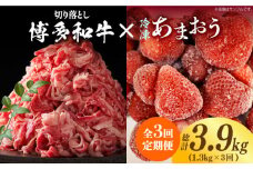 【全3回定期便】【訳あり】博多和牛 切り落とし ＆ あまおう セット1.3kg《築上町》【株式会社MEAT PLUS】 [ABBP106] 39000円