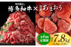 【全6回定期便】【訳あり】博多和牛 切り落とし ＆ あまおう セット1.3kg《築上町》【株式会社MEAT PLUS】 [ABBP107] 78000円