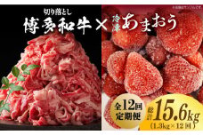 【全12回定期便】【訳あり】博多和牛 切り落とし ＆ あまおう セット1.3kg《築上町》【株式会社MEAT PLUS】 [ABBP108] 155000円