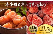 【全12回定期便】【訳あり】辛子明太子 小切1kg（100g×10p）＆ あまおう セット1.8kg《築上町》【株式会社MEAT PLUS】 [ABBP111] 179000円