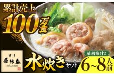 博多華味鳥 水炊き セット 6〜8人前 《築上町》【トリゼンフーズ】博多 福岡 鍋 鶏 水たき みずたき [ABCN001] 18000円