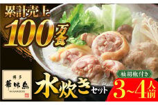 博多華味鳥 水炊き セット 3〜4人前 《築上町》【トリゼンフーズ】博多 福岡 鍋 鶏 水たき みずたき [ABCN002] 11000円